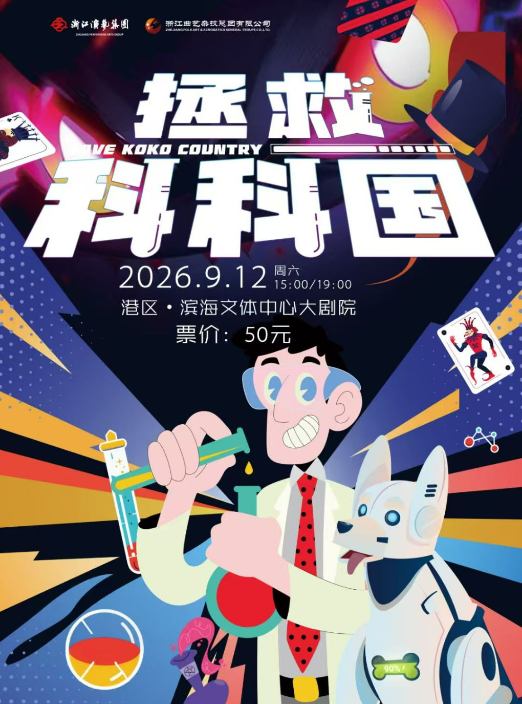 浙江曲杂科学魔法秀《拯救科科国》
