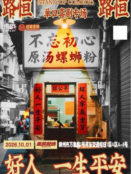 【柳州】脱友3综艺卡司路恒脱口秀专场《好人一生平安》