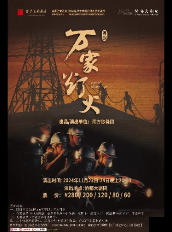 江门舞剧《万家灯火》