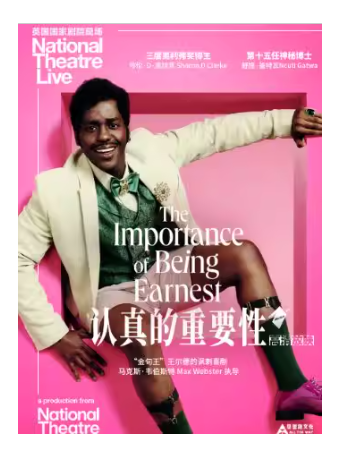 【北京】【高清放映】英国国家剧院现场《认真的重要性》