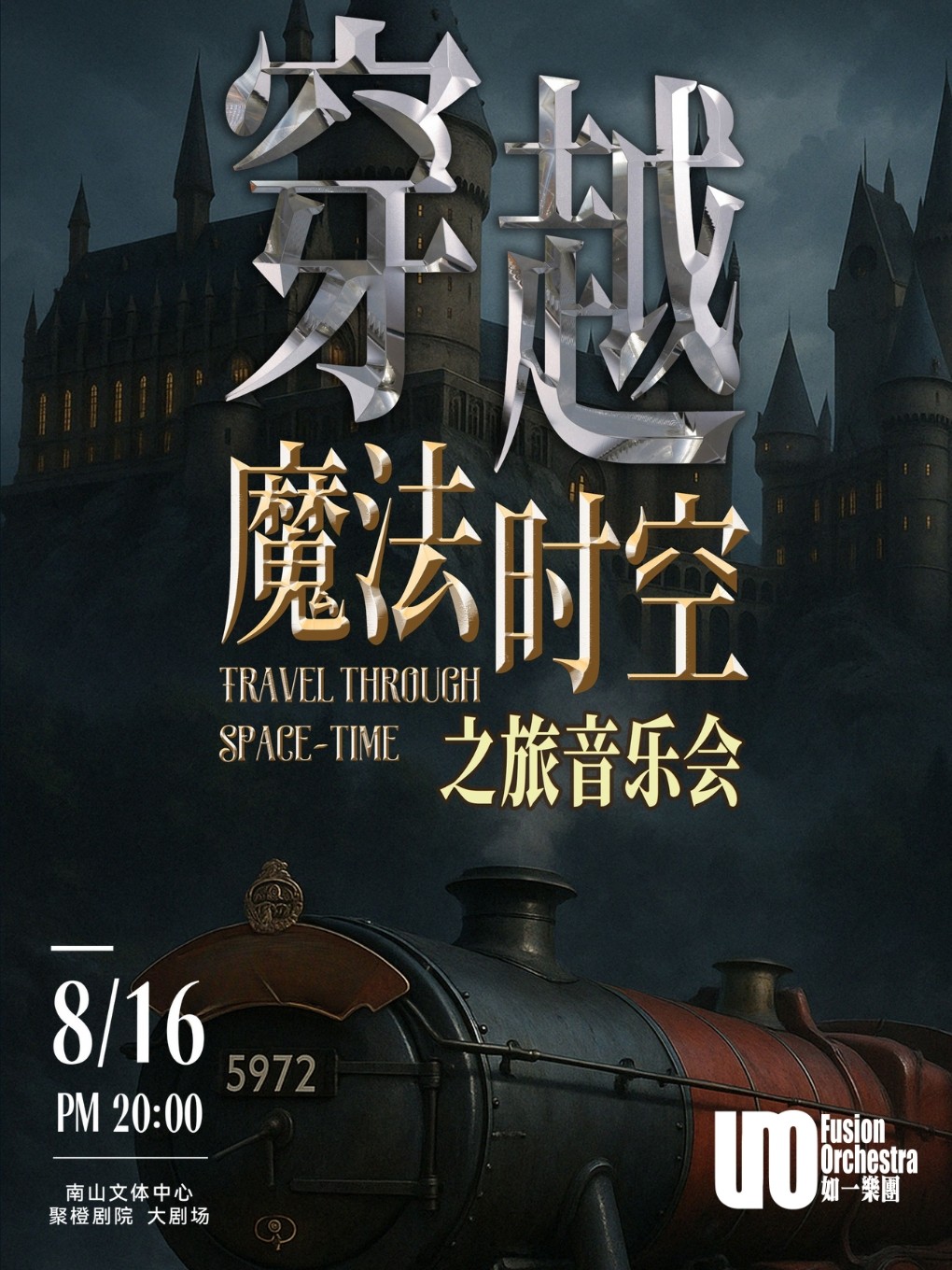 深圳穿越魔法时空之旅音乐会