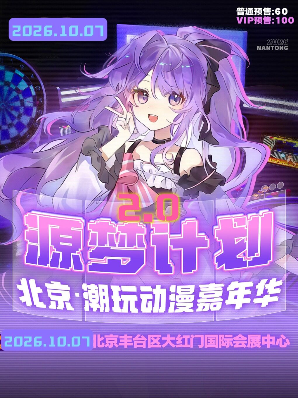 【北京】(北京)《北京.潮玩动漫嘉年华2.0》《北京漫展》
