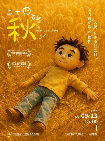 上海《二十四节气·秋》