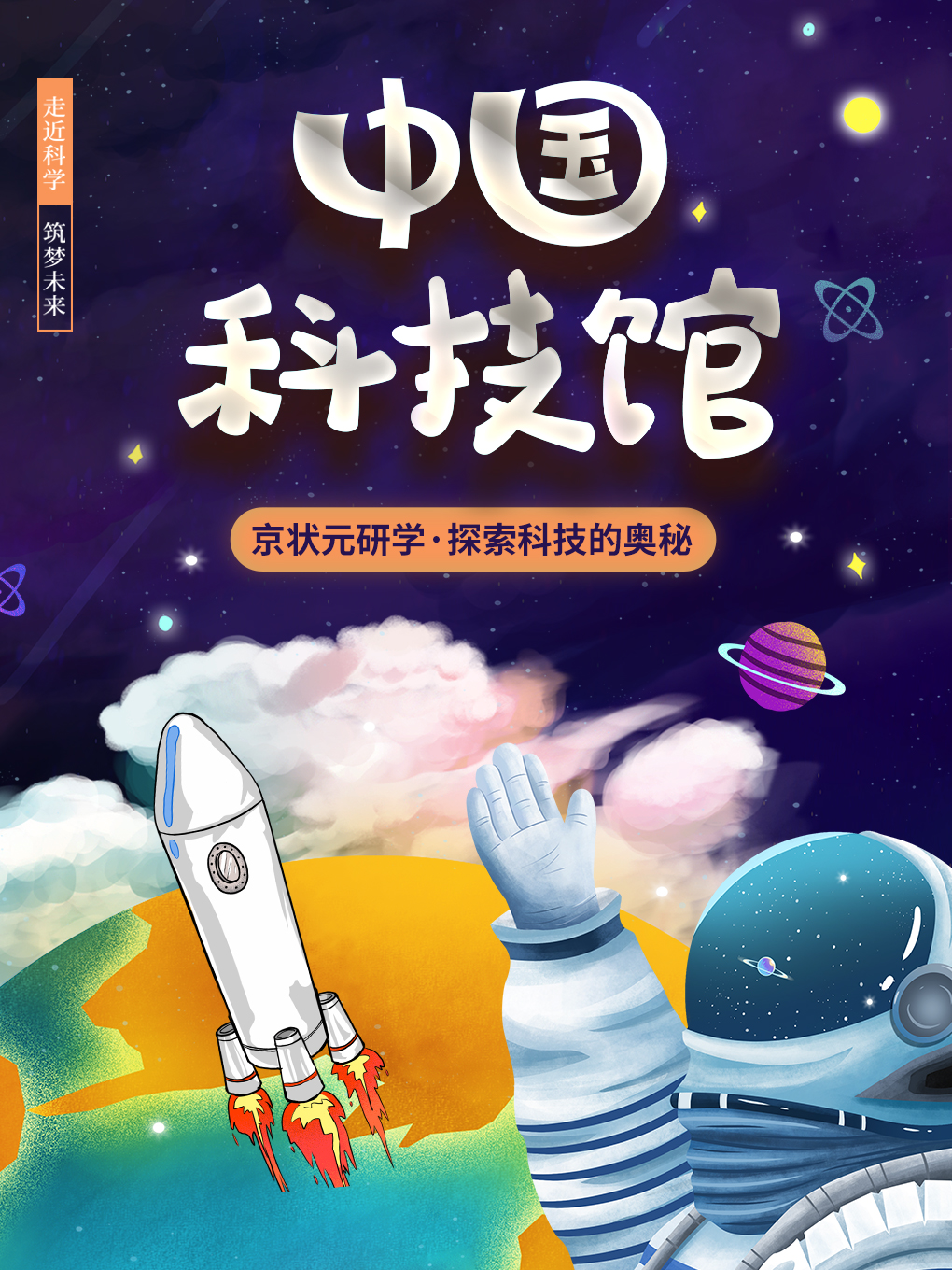【北京】【大麦臻选】北京中国科学技术馆亲子半日游|2H讲解·含门票·含无线耳麦·含研学手册