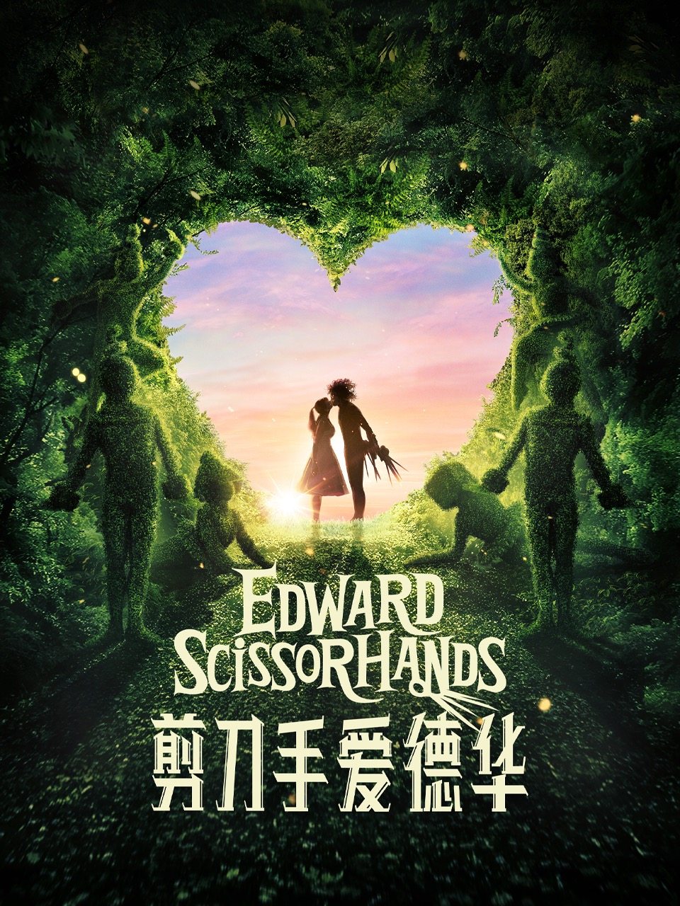 2024【高清放映】剪刀手爱德华|中间剧场北京站门票+时间票价+在线订票-看看票务
