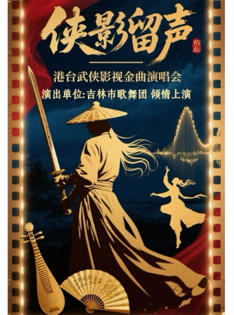 吉林《侠影留声》港台武侠影视金曲演唱会