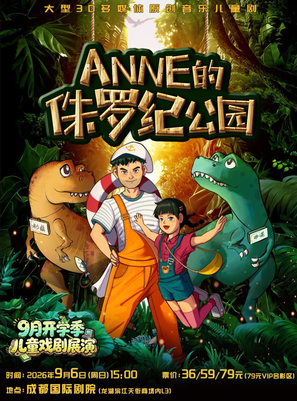 【成都】【开学季】《ANNE的侏罗纪公园》大型3D多媒体原创音乐儿童剧