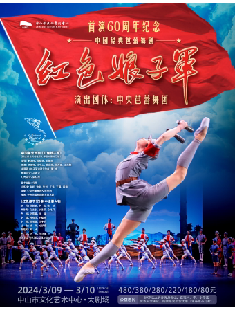 中山中央芭蕾舞团——芭蕾舞剧《红色娘子军》