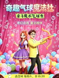 奇趣气球魔法社·亲子魔术秀