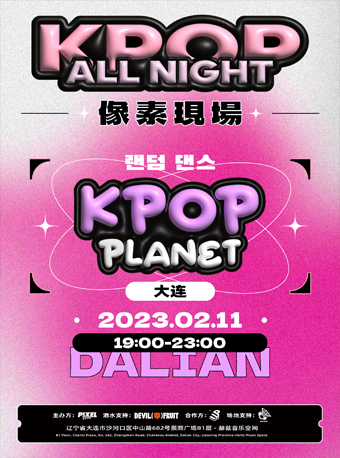 像素现场·KPOP ALL NIGHT大连站