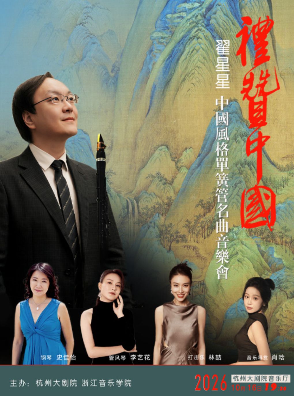 【杭州】1+1≥2 礼赞中国一翟星星中国风格单簧管名曲音乐会