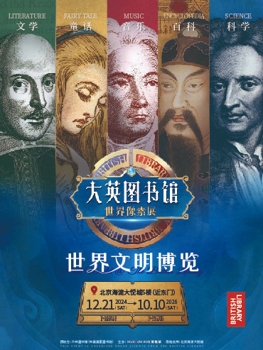 热门活动-【北京】【大英图书馆·世界像素】来自“英国国家图书馆”的世界文明博物展