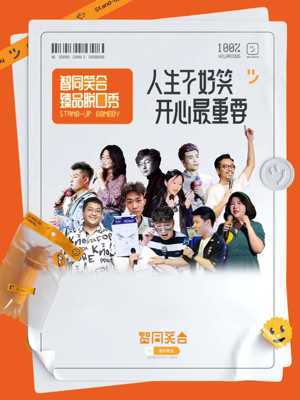 惠州【智同笑合】笑浪臻品脱口秀|大咖驻场 互动问答 即兴喜剧|爆笑现场