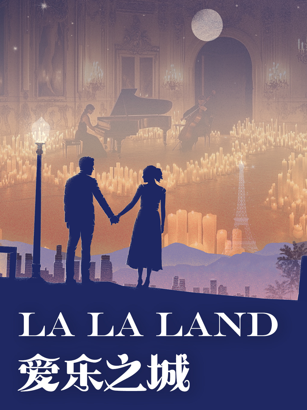 【奇妙嘿夜】世界影视作品“LaLaLand”曲目钢琴小提琴大提琴演奏烛光音乐会百年历史建筑主题