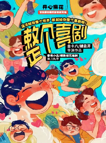 济宁开心麻花解压爆笑互动喜剧《整个喜剧》