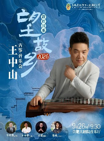 【合肥】敦煌国乐·望故乡2026——王中山古筝音乐会