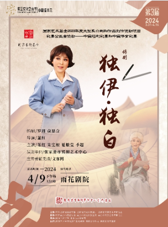 南京紫金文化艺术节小剧场单元(第三届)展演--锡剧《独伊·独白》