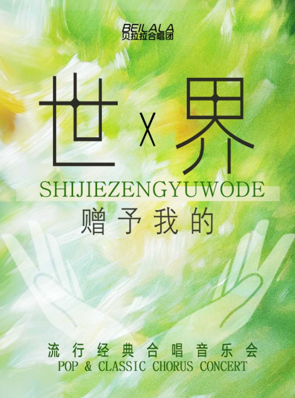 【早鸟5折】“世界赠予我的”流行经典合唱音乐会(巡演丹阳站)