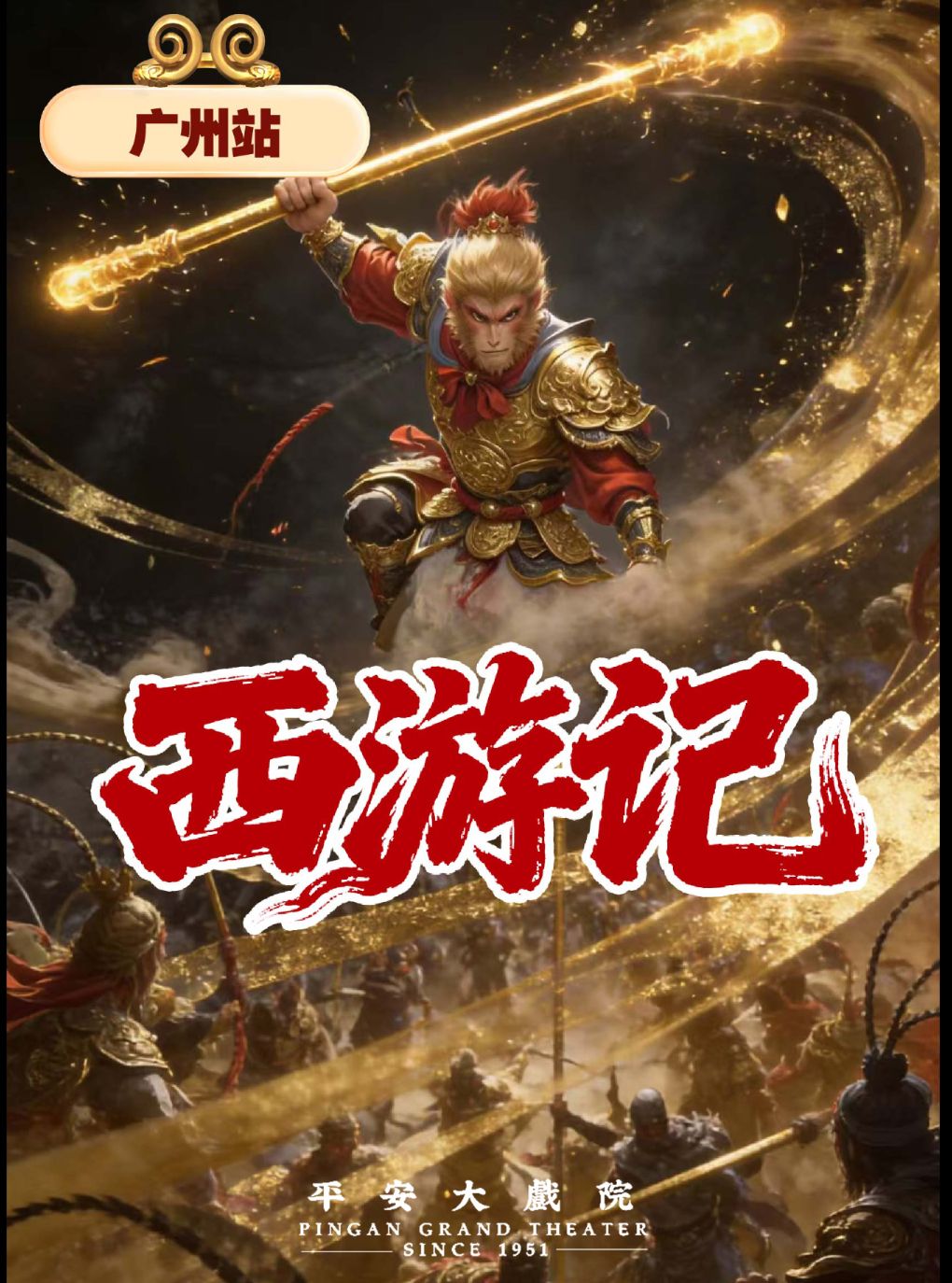 《西游记》