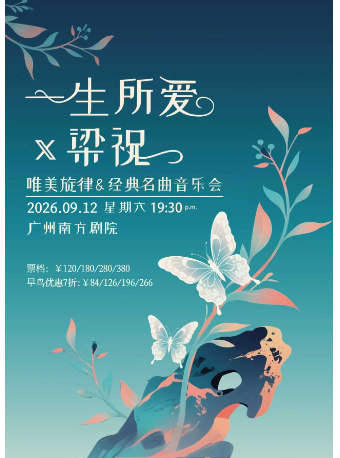 热门活动-【广州】梁祝一生所爱唯美旋律经典名曲音乐会