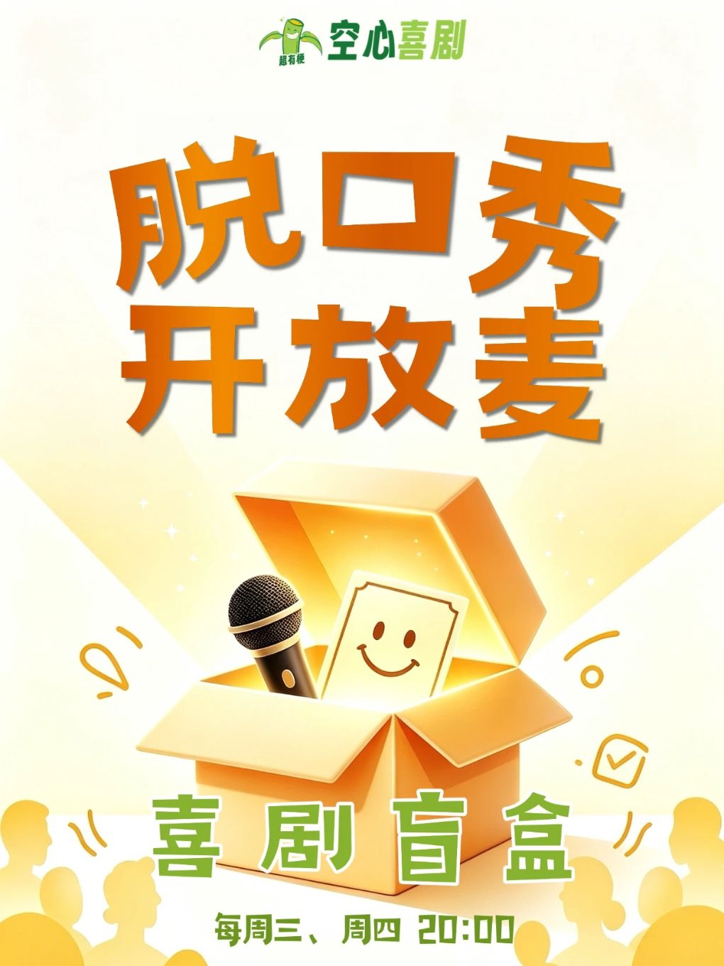 【南宁】【9.9喜剧盲盒】脱口秀《喜剧盲盒》开放麦@内街小剧场 | 青秀东葛路地铁口C出口即到