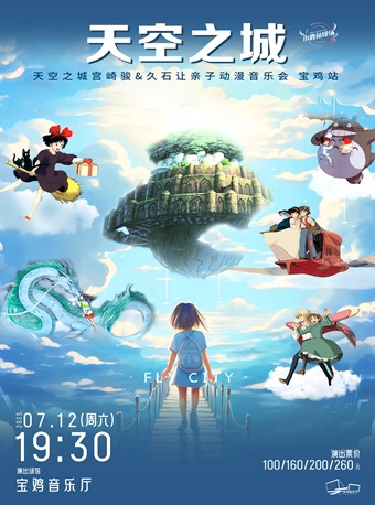 2025.7.12《天空之城》宫崎骏&久石让亲子动漫音乐会 宝鸡站