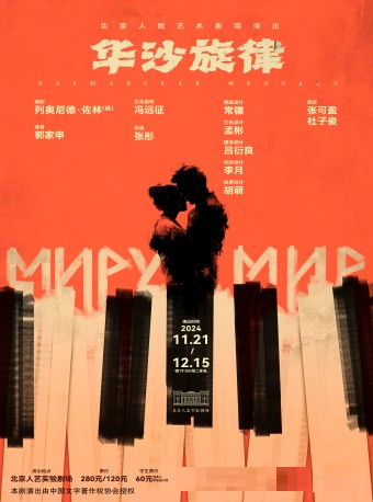 话剧《华沙旋律》