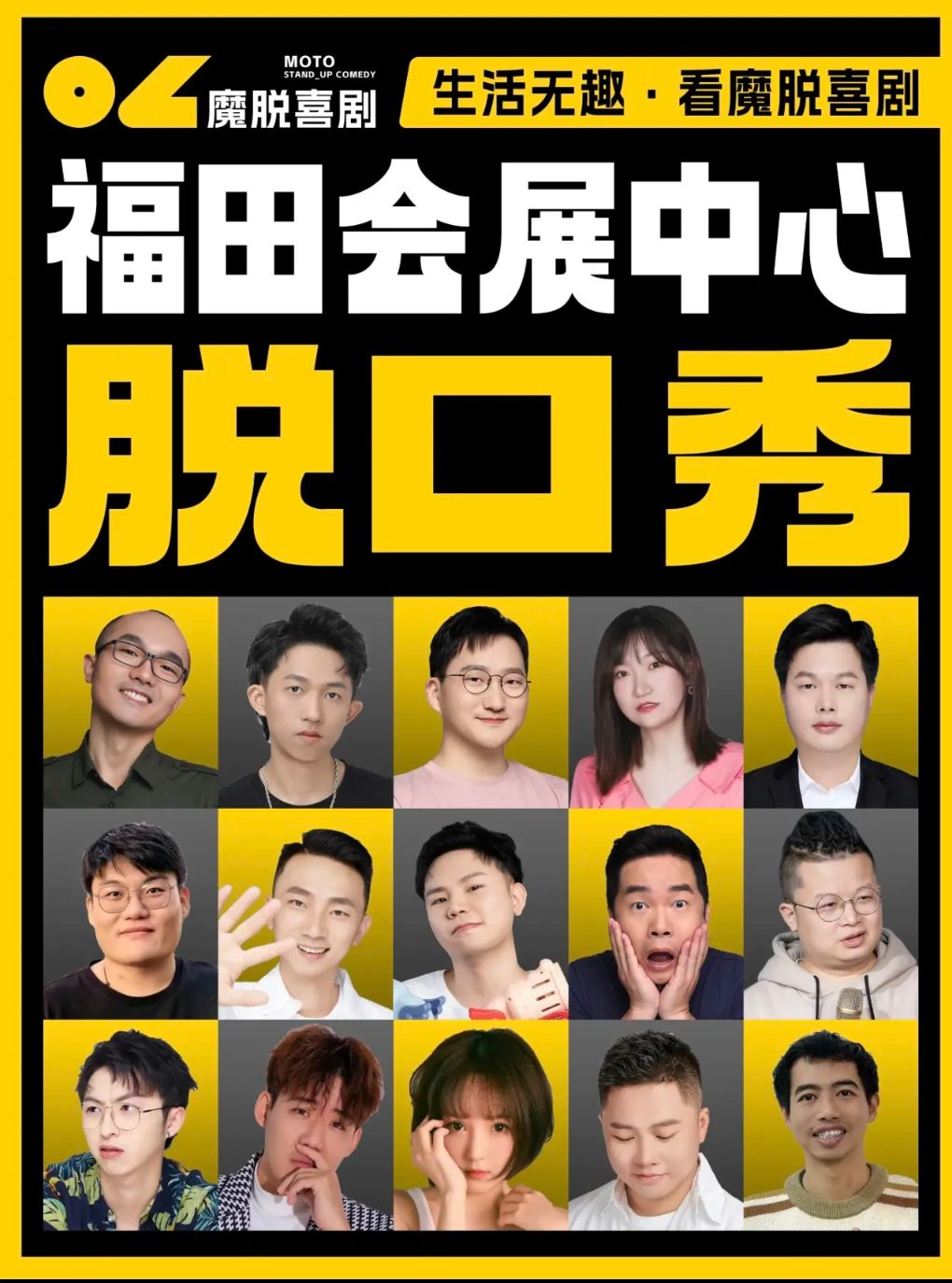 【深圳】福田会展中心脱口秀【魔脱喜剧】| 暑期限时折扣｜每周一至周日丨爆笑解压精品脱口秀喜剧大会