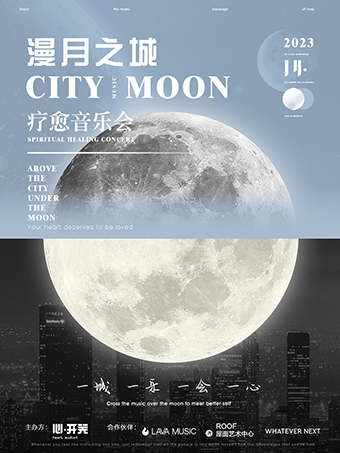 「漫月之城」Citymoon疗愈系音乐会-3月广州站