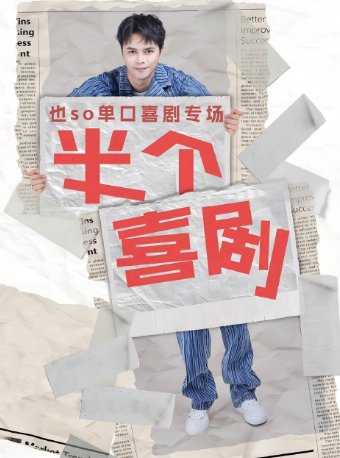 也so单口喜剧专场巡演（抚州站）