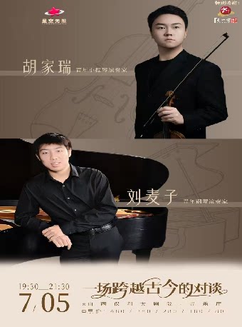 太原音乐厅-音乐会-《一场跨越古今的对谈》