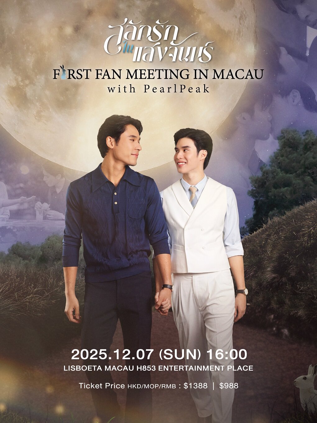 中国澳门PearlPeak “Love in the Moonlight” 1st Fan Meeting in Macau
