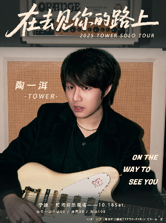 陶一洱宁波演唱会