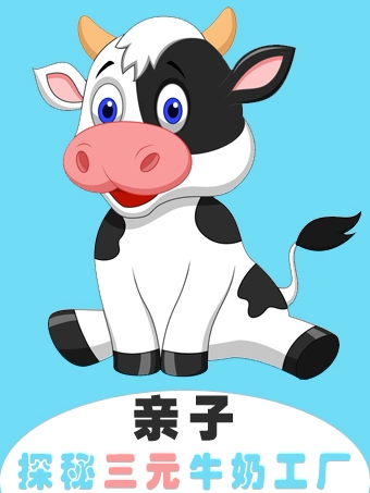 参观生产线、学习牛奶知识、解锁牛奶的秘密、积累…