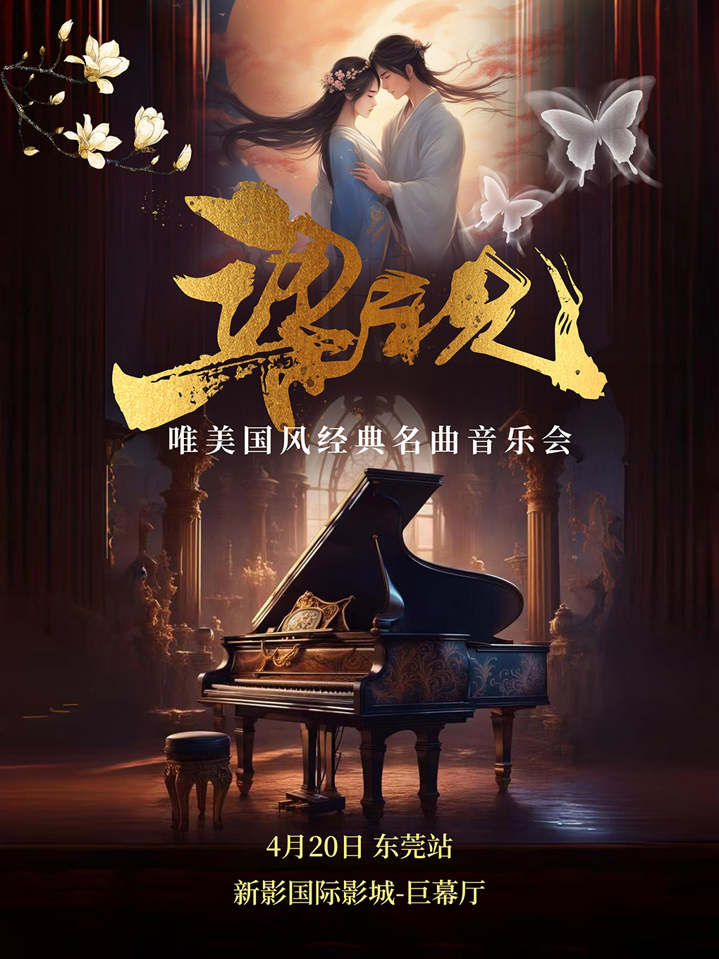 《梁祝》2025唯美国风经典名曲音乐会一东莞站