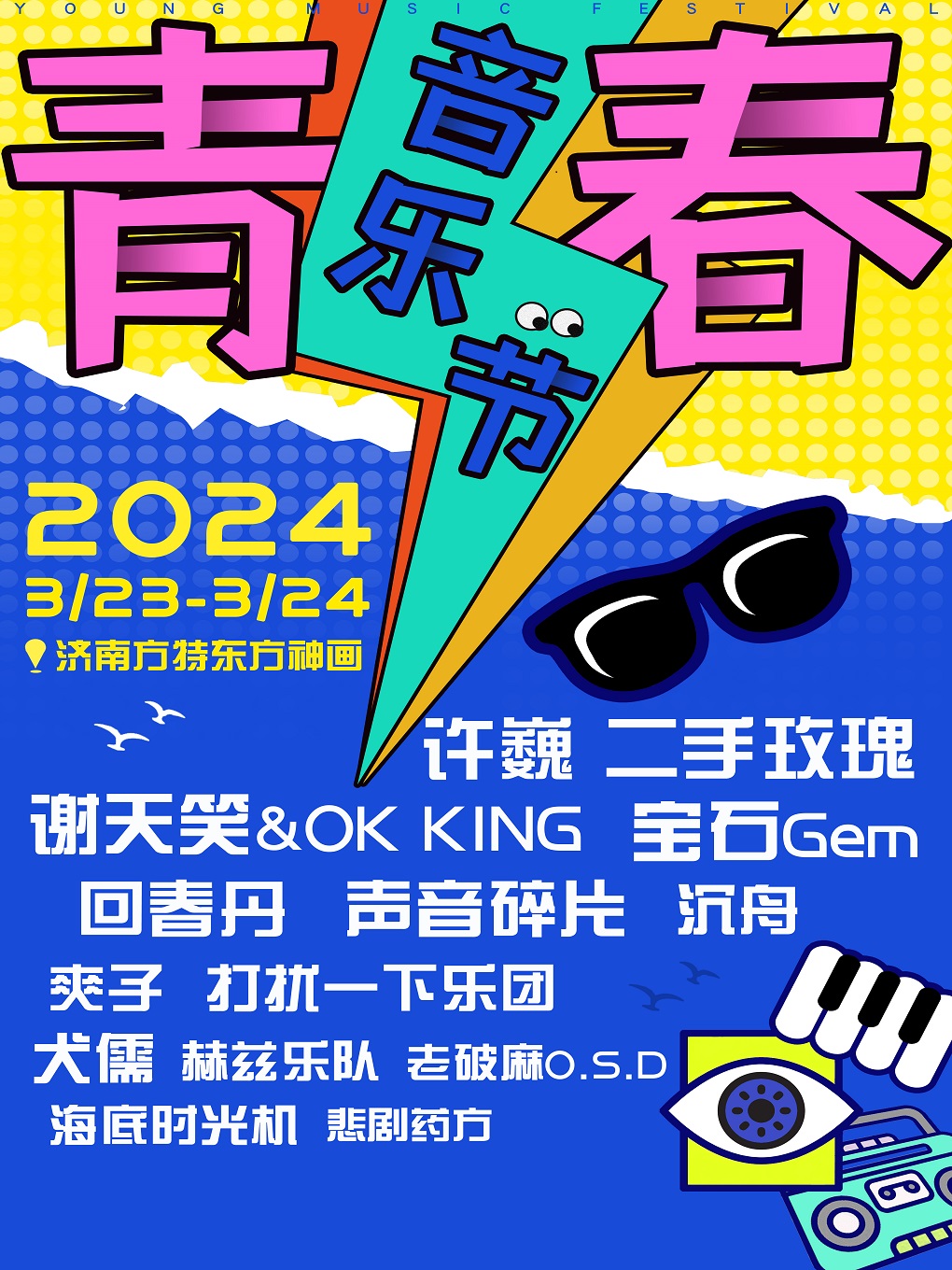 济南2024青春音乐节