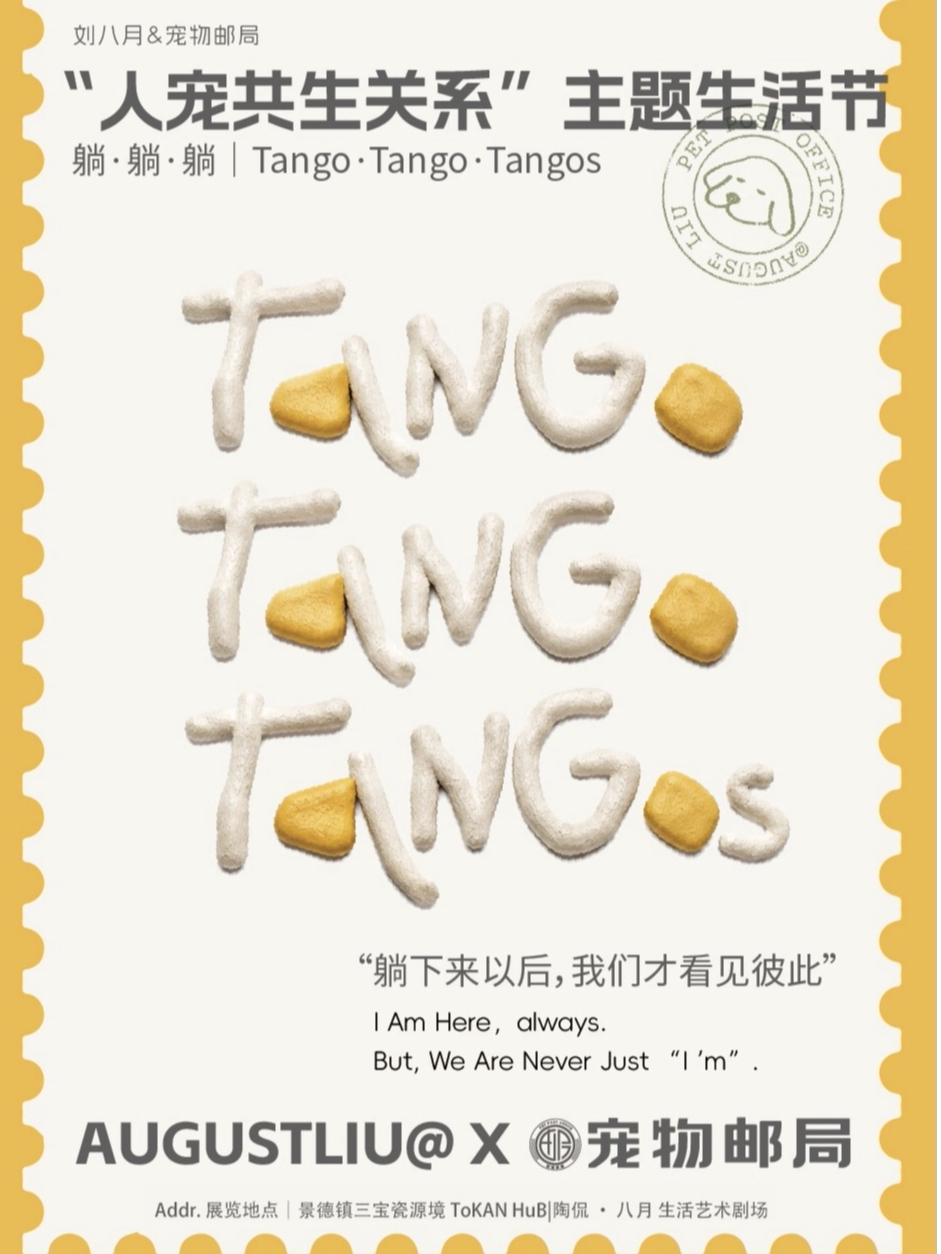 【景德镇】《躺躺躺 Tango Tango Tangos》人宠共像｜首展“人宠共生关系”主题生活节