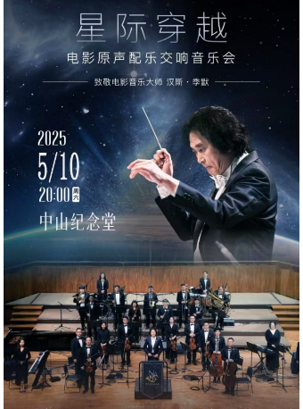 广州星际穿越·电影配乐交响音乐会