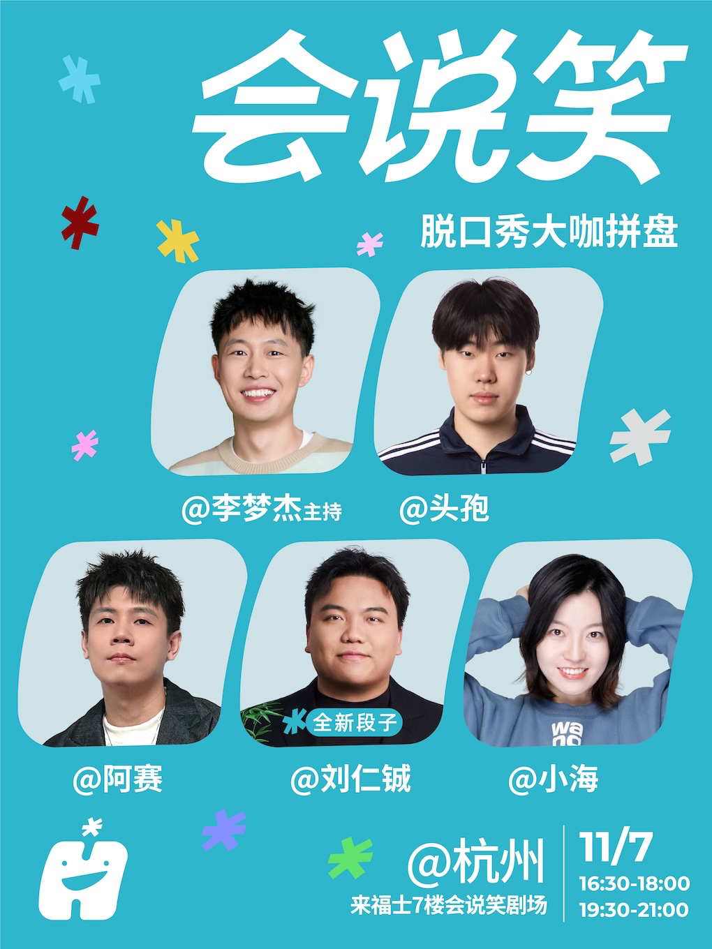 会说笑喜剧 | 1107脱口秀拼盘秀【刘仁铖、小海、阿赛、头孢、李梦杰】