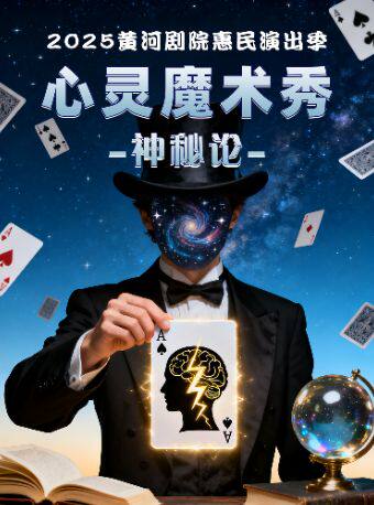 天津2025黄河剧院惠民演出季《心灵魔术秀一神秘论》