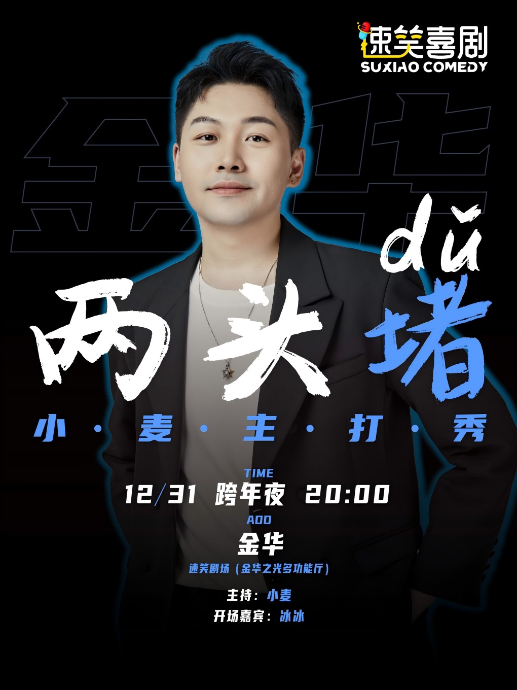 跨年夜速笑大咖秀｜《吐槽大会》助演嘉宾主打秀《两头堵》 金华站