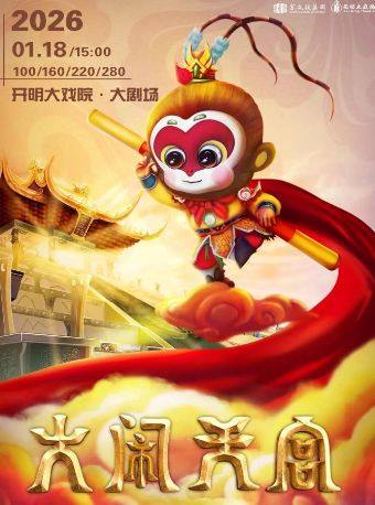 苏州大型儿童杂技魔幻剧 《大闹天宫》