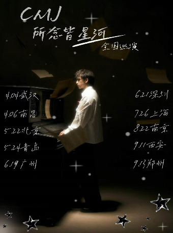 热门活动-【西安】CMJ 所念皆星河巡演 西安站