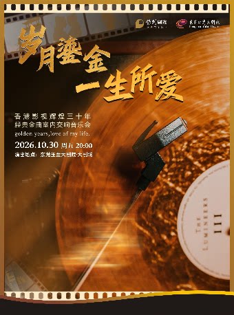 【东莞】10月30日《岁月鎏金·一生所爱》香港影视辉煌三十年经典金曲室内交响音乐会