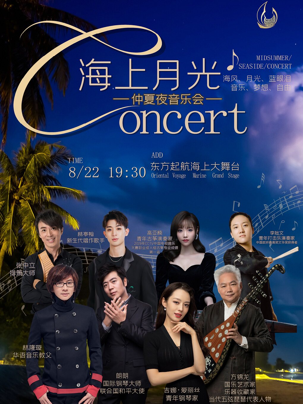 东方起航·海上升明月·中西乐大师海上音乐会