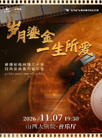 【太原】音乐厅-《岁月鎏金·一生所爱》香港影视辉煌三十年金曲音乐会