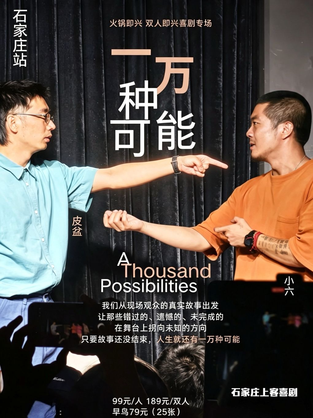 【石家庄】织音1953 《一万种可能》即兴喜剧专场 | 上客喜剧x火锅即兴