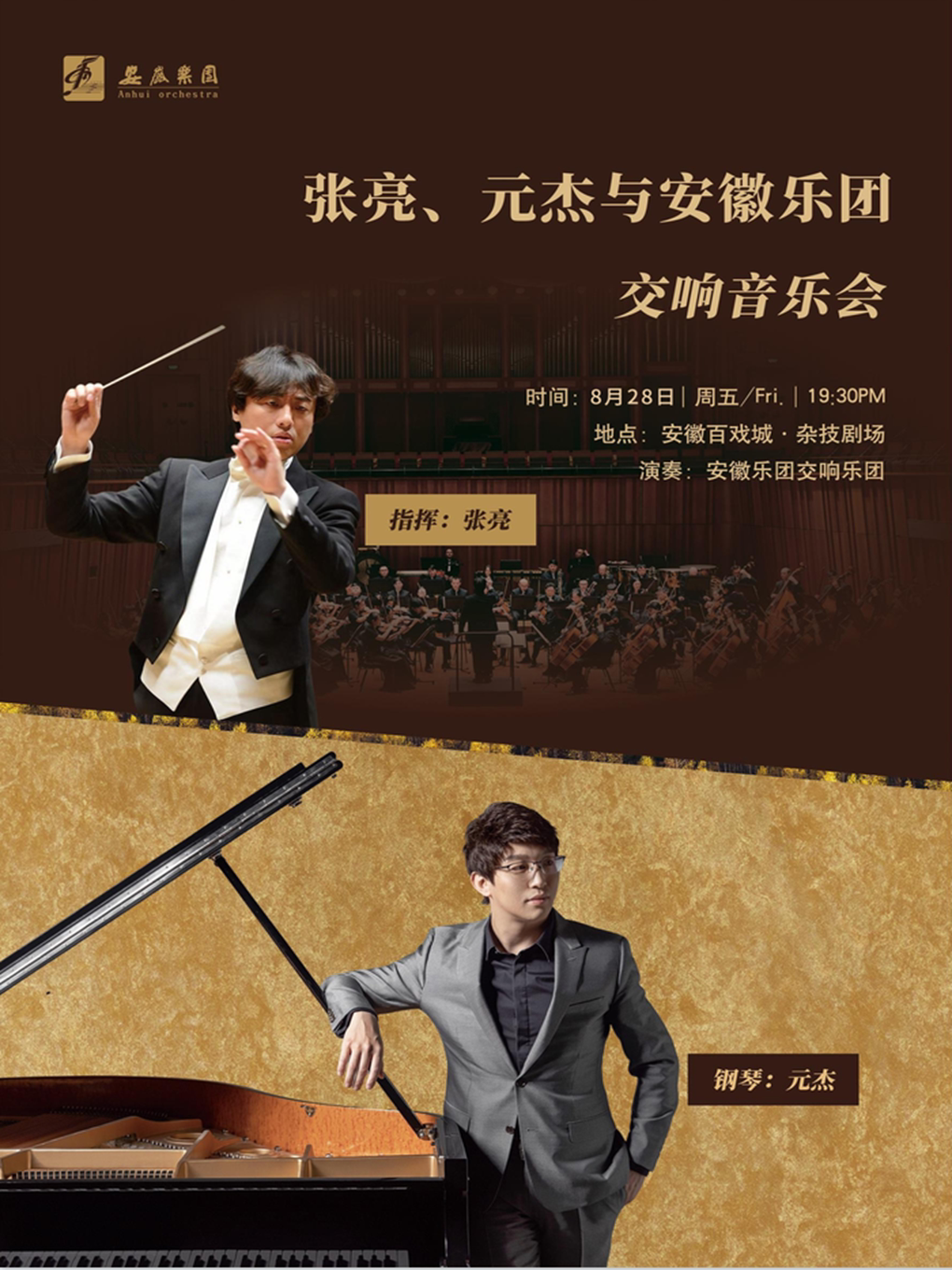 张亮、元杰与安徽乐团交响音乐会