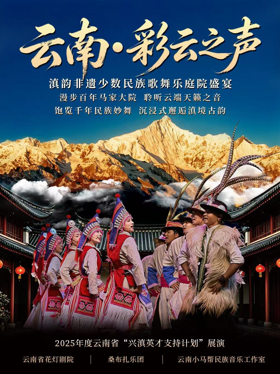 滇韵非遗少数民族歌舞乐—云南·彩云之声