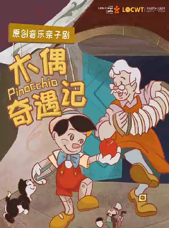 原创音乐亲子剧《木偶奇遇记》-泾阳站